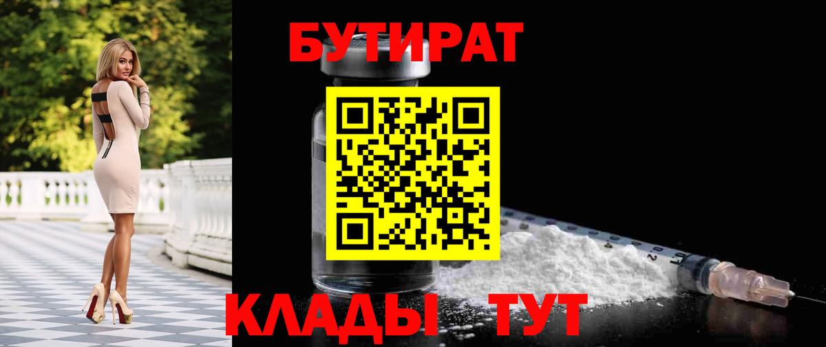 БУТИРАТ 99%  Вход с VPN  Междуреченск 