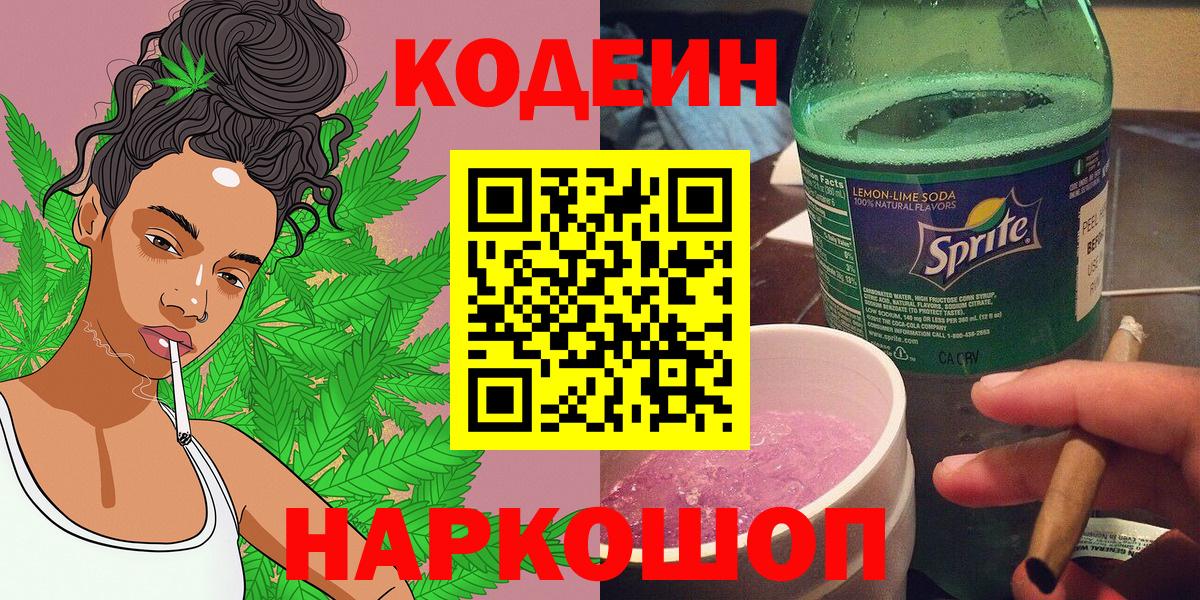 Междуреченск  Codein напиток Lean (лин)  Вход с VPN 